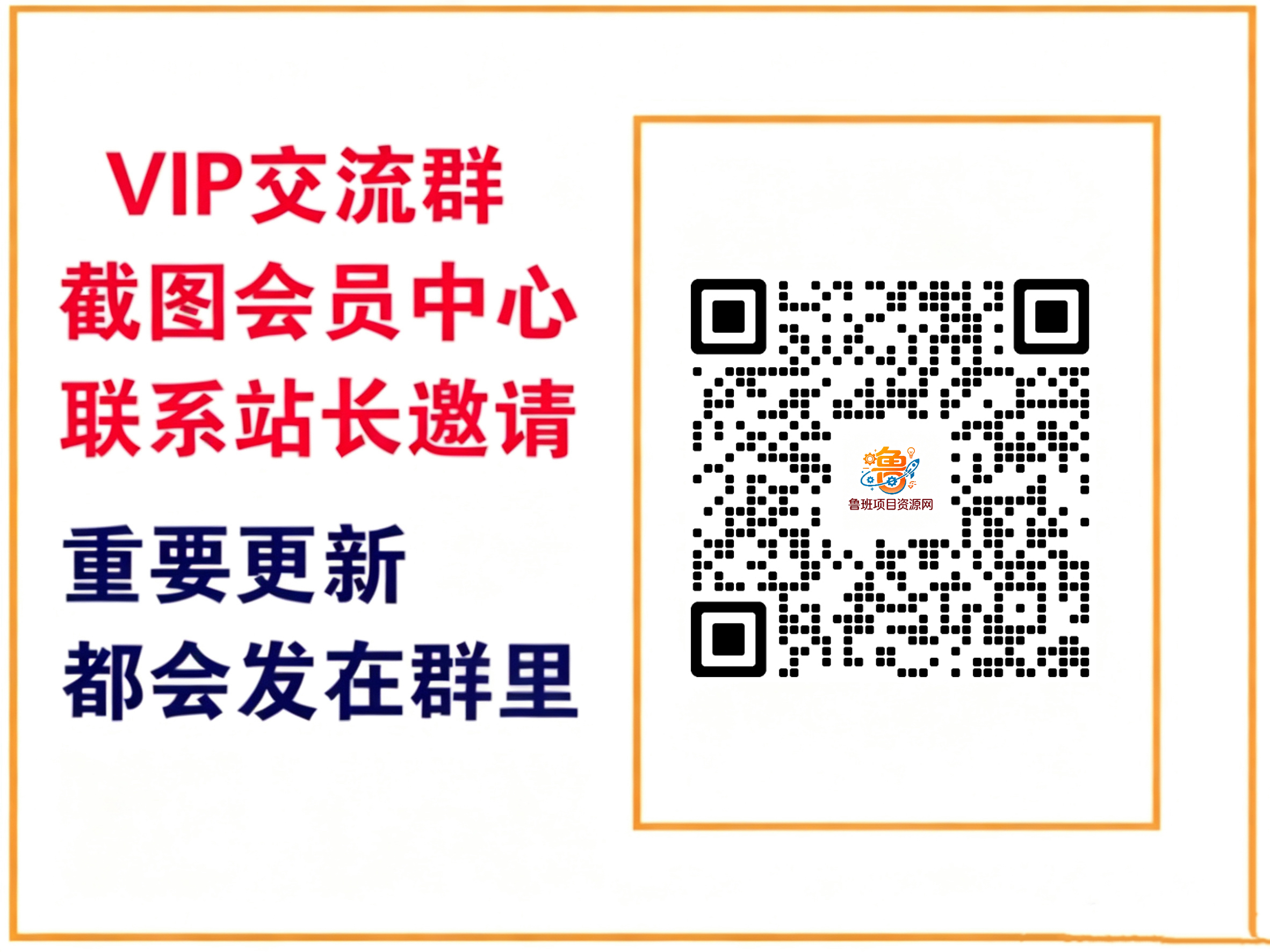 鲁班项目资源网【VIP会员专属交流群】-鲁班聊项目