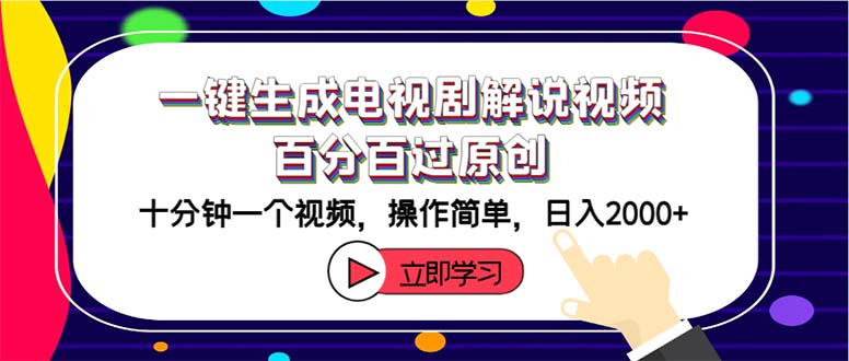 （12395期）一键生成电视剧解说视频百分百过原创，十分钟一个视频 操作简单 日入2000+-鲁班聊项目