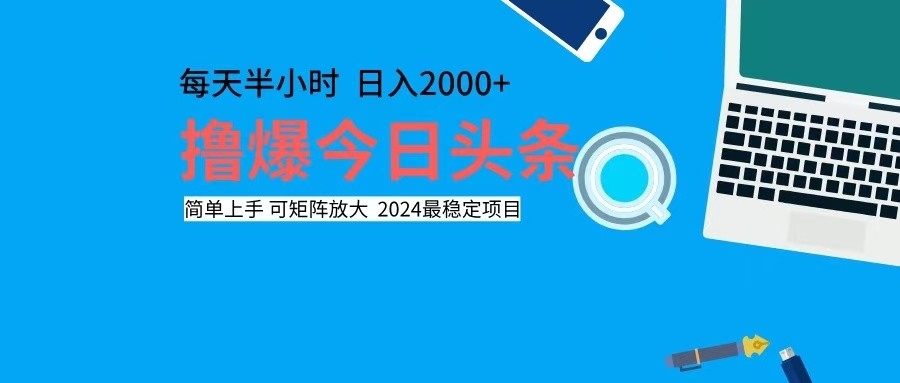 （12401期）撸今日头条，单号日入2000+可矩阵放大-鲁班聊项目