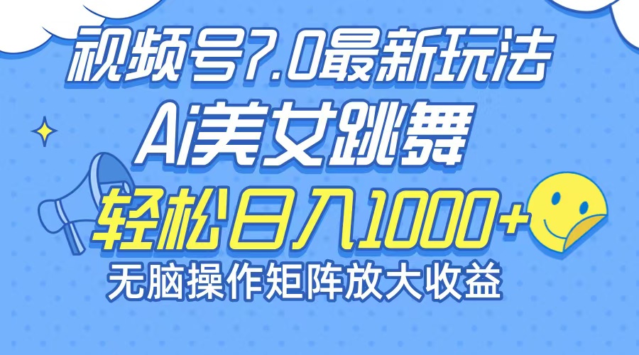 （12403期）最新7.0暴利玩法视频号AI美女，简单矩阵可无限发大收益轻松日入1000+-鲁班聊项目