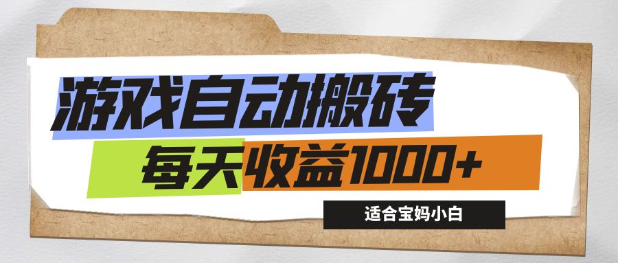 （12404期）游戏全自动搬砖副业项目，每天收益1000+，适合宝妈小白-鲁班聊项目