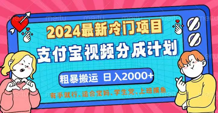 （12407期）2024最新冷门项目！支付宝视频分成计划，直接粗暴搬运，日入2000+，有…-鲁班聊项目