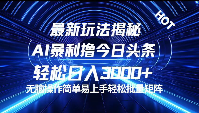 （12409期）今日头条最新暴利玩法揭秘，轻松日入3000+-鲁班聊项目
