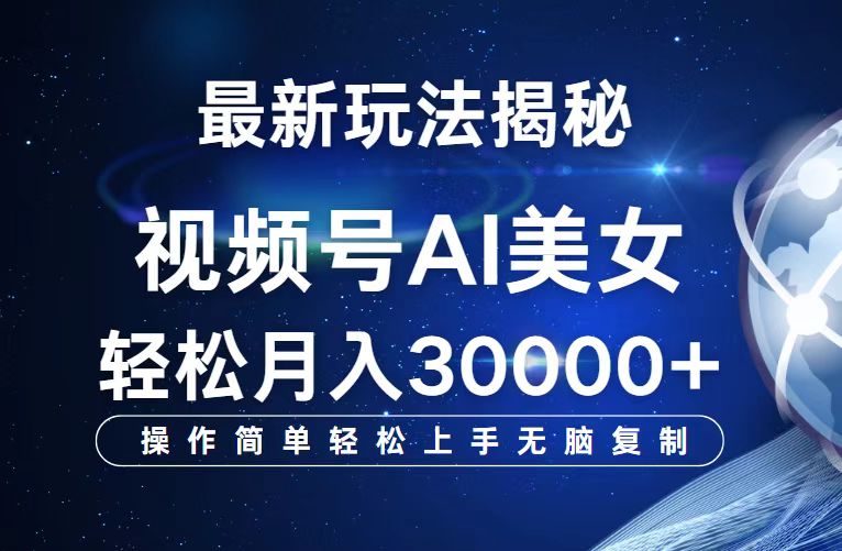 （12410期）视频号最新玩法解析AI美女跳舞，轻松月入30000+-鲁班聊项目