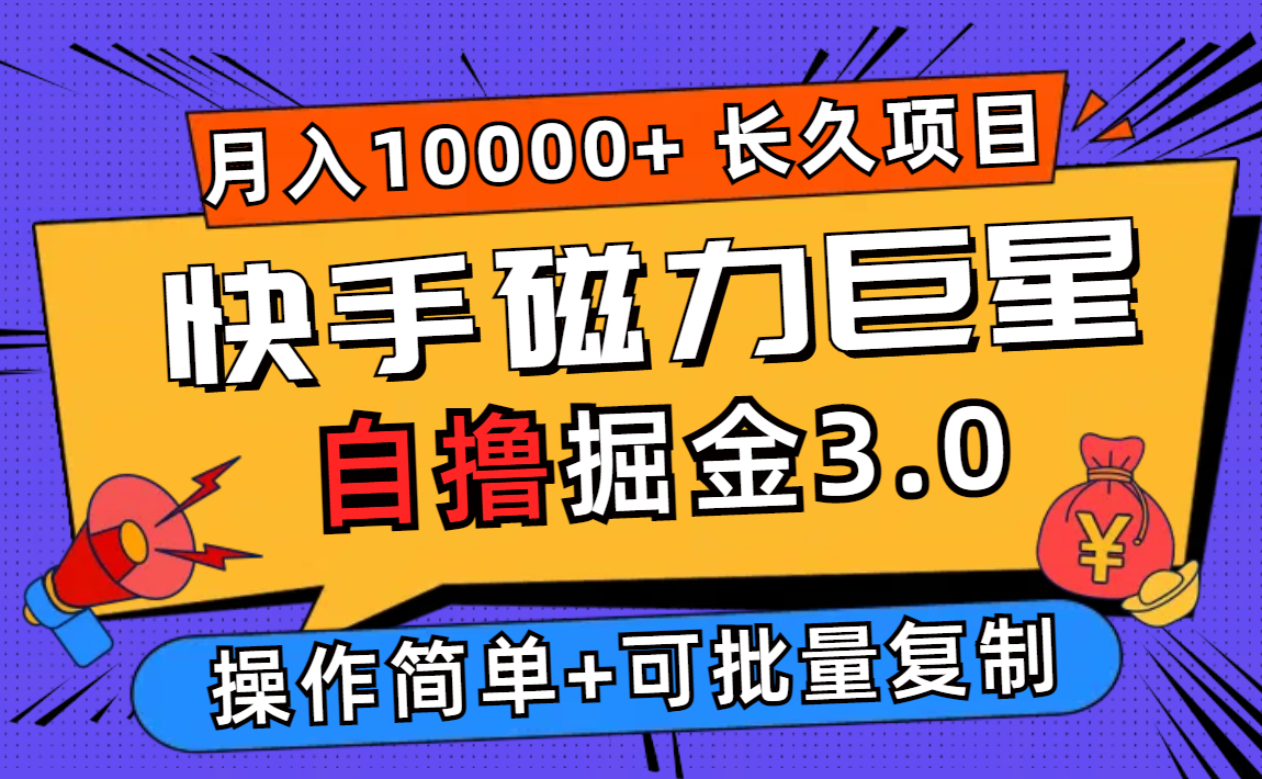 （12411期）快手磁力巨星自撸掘金3.0，长久项目，日入500+个人可批量操作轻松月入过万-鲁班聊项目