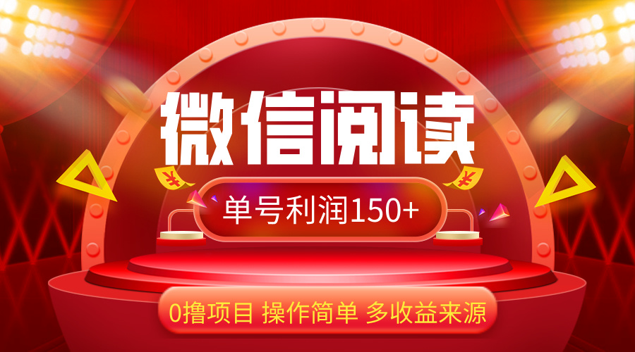 （12412期）微信阅读最新玩法！！0撸，没有任何成本有手就行，一天利润150+-鲁班聊项目
