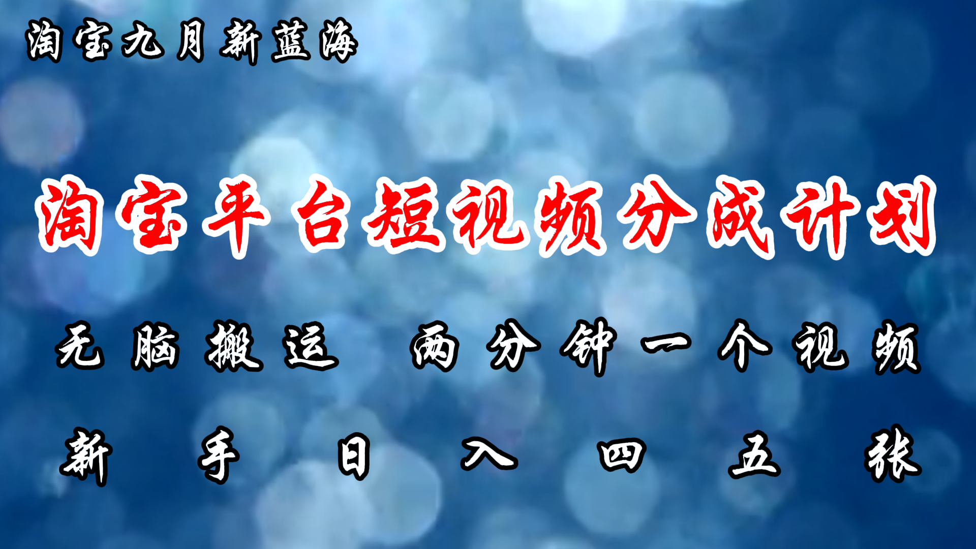 （12413期）淘宝平台短视频新蓝海暴力撸金，无脑搬运，两分钟一个视频 新手日入大几百-鲁班聊项目