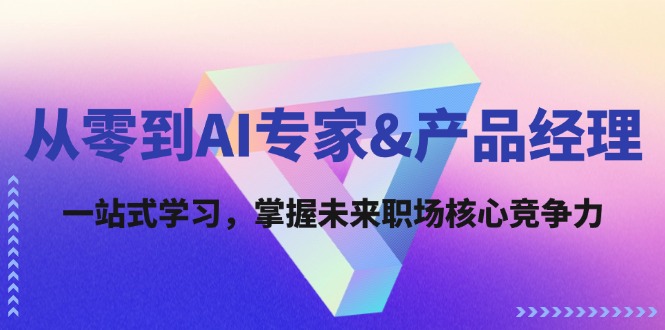 (12426期)从零到AI专家&产品经理:一站式学习,掌握未来职场核心竞争力-鲁班聊项目