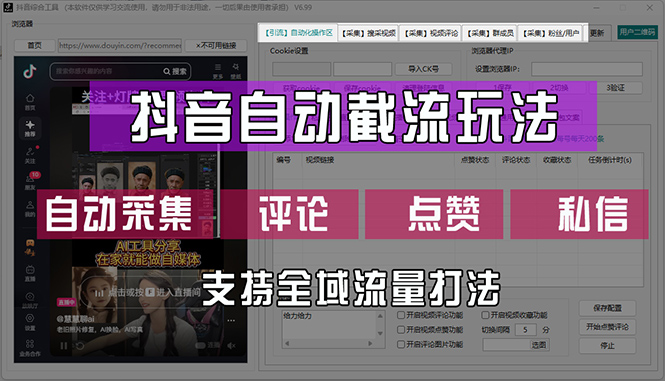 (12428期)抖音自动截流玩法,利用一个软件自动采集、评论、点赞、私信,全域引流-鲁班聊项目