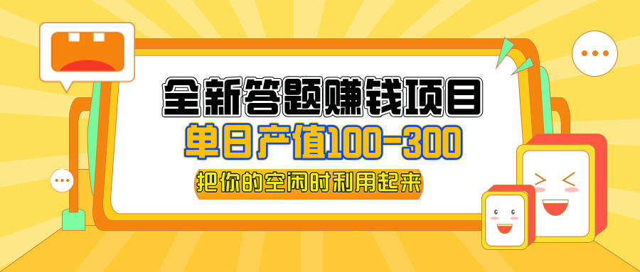 （12430期）全新答题赚钱项目，单日收入300+，全套教程，小白可入手操作-鲁班聊项目