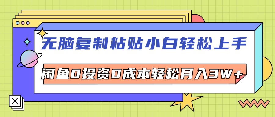 （12431期）无脑复制粘贴，小白轻松上手，电商0投资0成本轻松月入3W+-鲁班聊项目