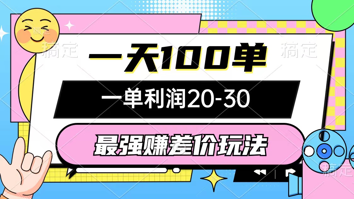 （12438期）最强赚差价玩法，一天100单，一单利润20-30，只要做就能赚，简单无套路-鲁班聊项目