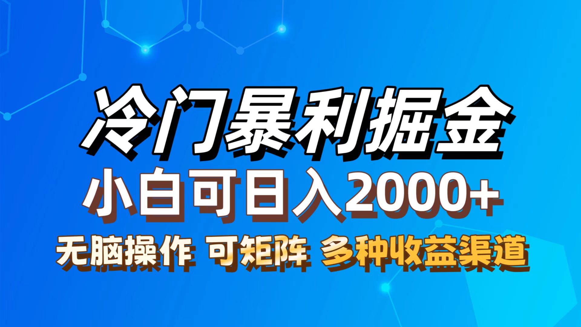(12440期)最新冷门蓝海项目,无脑搬运,小白可轻松上手,多种变现方式,一天十几…-鲁班聊项目