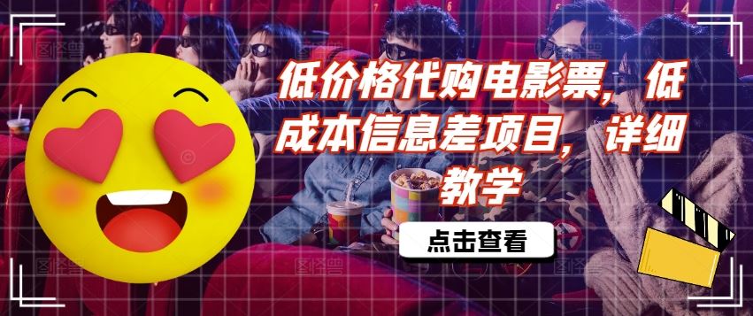低价格代购电影票，低成本信息差项目，详细教学【揭秘】-鲁班聊项目