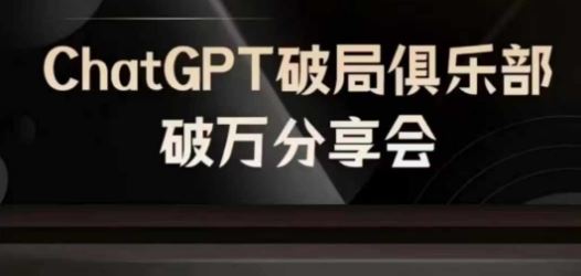 AI破局俱乐部-ChatGPT破局俱乐部破万分享会，AI时代来临，未来已来-鲁班聊项目