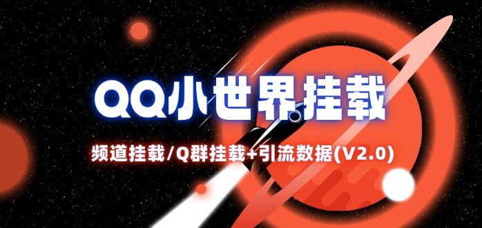 QQ小世界_频道挂载Q群挂载教程+引流数据分析(V2.0)-鲁班聊项目