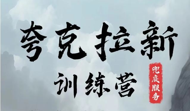 夸克网盘拉新训练营,要在没有天花板的项目里赚钱-鲁班聊项目