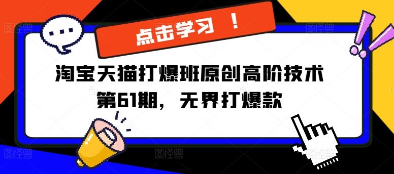 淘宝天猫打爆班原创高阶技术第61期,无界打爆款-鲁班聊项目