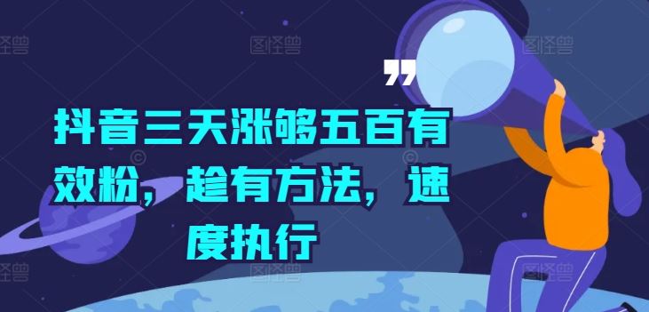 抖音三天涨够五百有效粉，趁有方法，速度执行-鲁班聊项目