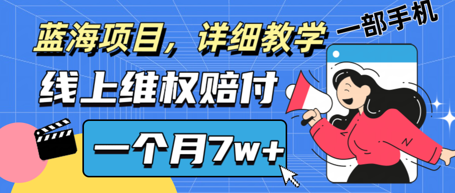 通过线上维权赔付1个月搞了7w+详细教学一部手机操作靠谱副业打破信息差-鲁班聊项目