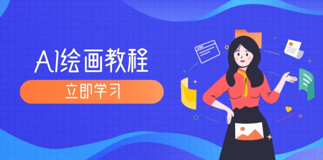 (12465期)AI绘画教程:从MJ到SD,九周精通AI绘画,MJ基础至SD模型训练全方位教学-鲁班聊项目