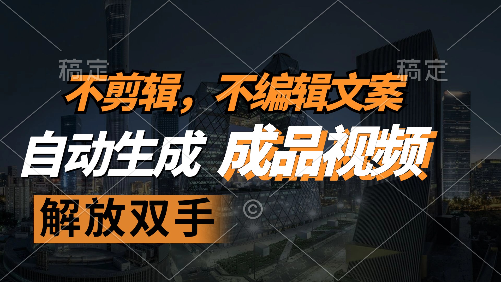（12466期）不剪辑 不编辑文案，自款动生成原创视频 解放双手 条条爆-鲁班聊项目