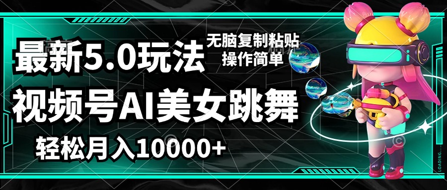 (12467期)视频号最新玩法,AI美女跳舞,轻松月入一万+,简单上手就会-鲁班聊项目