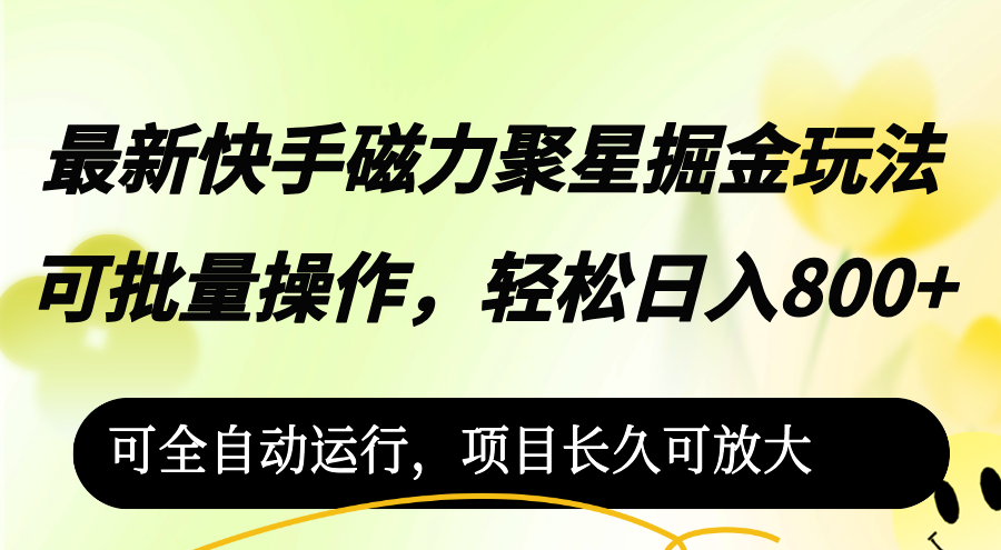 （12468期）最新快手磁力聚星掘金玩法，可批量操作，轻松日入800+，可全自动运行，…-鲁班聊项目