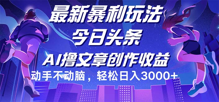 （12469期）今日头条最新暴利玩法，动手不动脑轻松日入3000+-鲁班聊项目