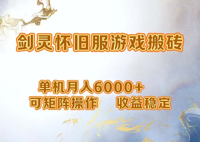 （12471期）网游剑灵打金搬砖，单机月入6000+，可矩阵操作，收益稳定。-鲁班聊项目
