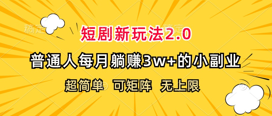 (12472期)短剧新玩法2.0,超简单,普通人每月躺赚3w+的小副业-鲁班聊项目