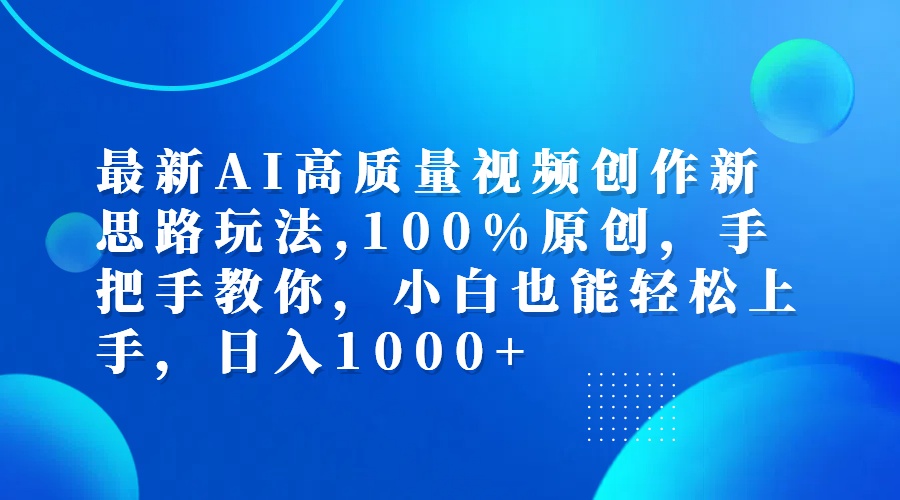 (12474期)最新AI高质量视频创作新思路玩法,100%原创,手把手教你,小白也能轻松上…-鲁班聊项目