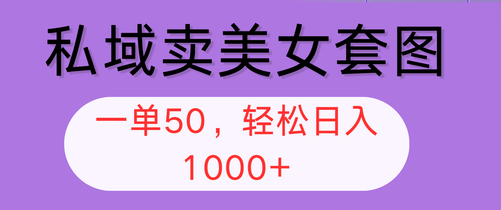 （12475期）私域卖美女套图，全网各个平台可做，一单50，轻松日入1000+-鲁班聊项目