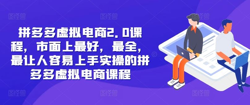 拼多多虚拟电商2.0项目，市面上最好，最全，最让人容易上手实操的拼多多虚拟电商课程-鲁班聊项目