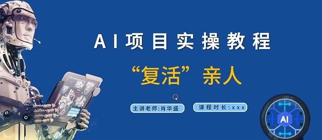 AI项目实操教程，“复活”亲人【9节视频课程】-鲁班聊项目