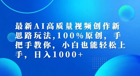 最新AI高质量视频创作新思路玩法，100%原创，手把手教你，小白也能轻松上手【揭秘】-鲁班聊项目