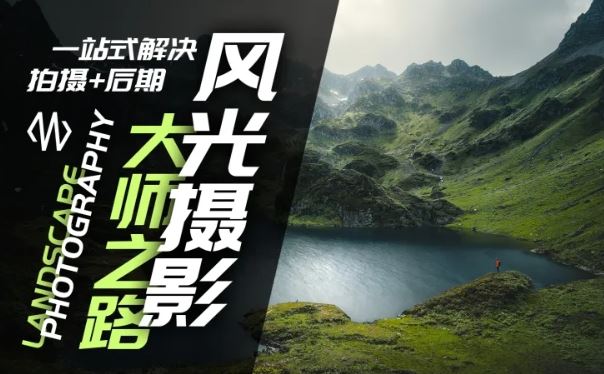 风光摄影大师之路(拍摄+后期)，一站式解决拍摄+后期-鲁班聊项目