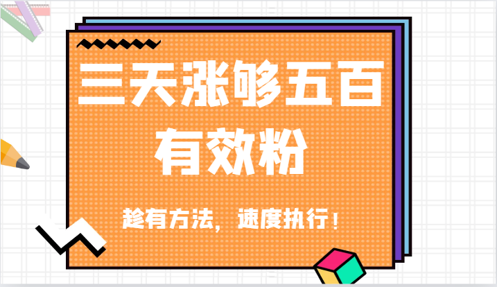 抖音三天涨够五百有效粉丝，趁有方法，速度执行！-鲁班聊项目