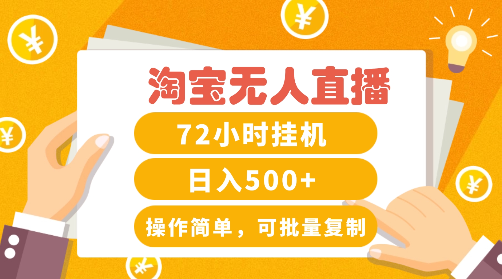 淘宝无人直播赚钱3.0，助你打造真正的“日不落”直播间，让你每天稳定收入500+-鲁班聊项目
