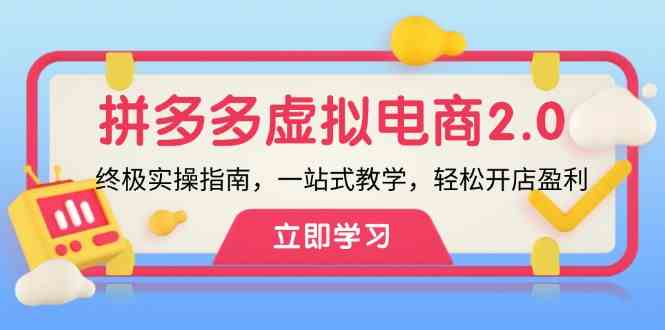 拼多多虚拟项目2.0：终极实操指南，一站式教学，轻松开店盈利-鲁班聊项目