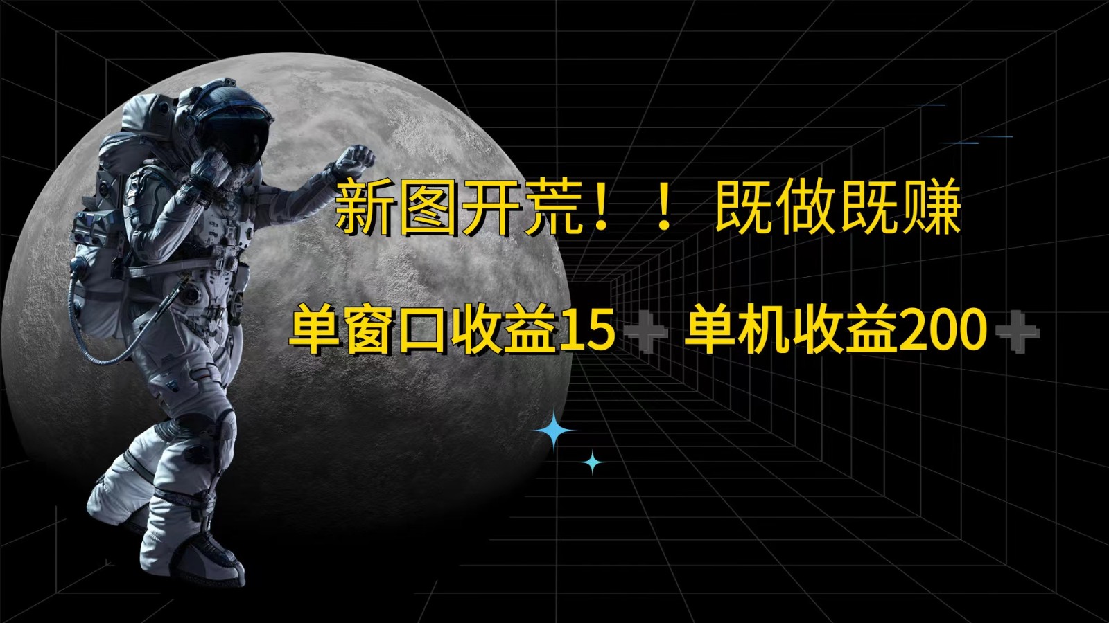 萤火计划最新2.0版本单机收益200+ 即做！即赚！-鲁班聊项目