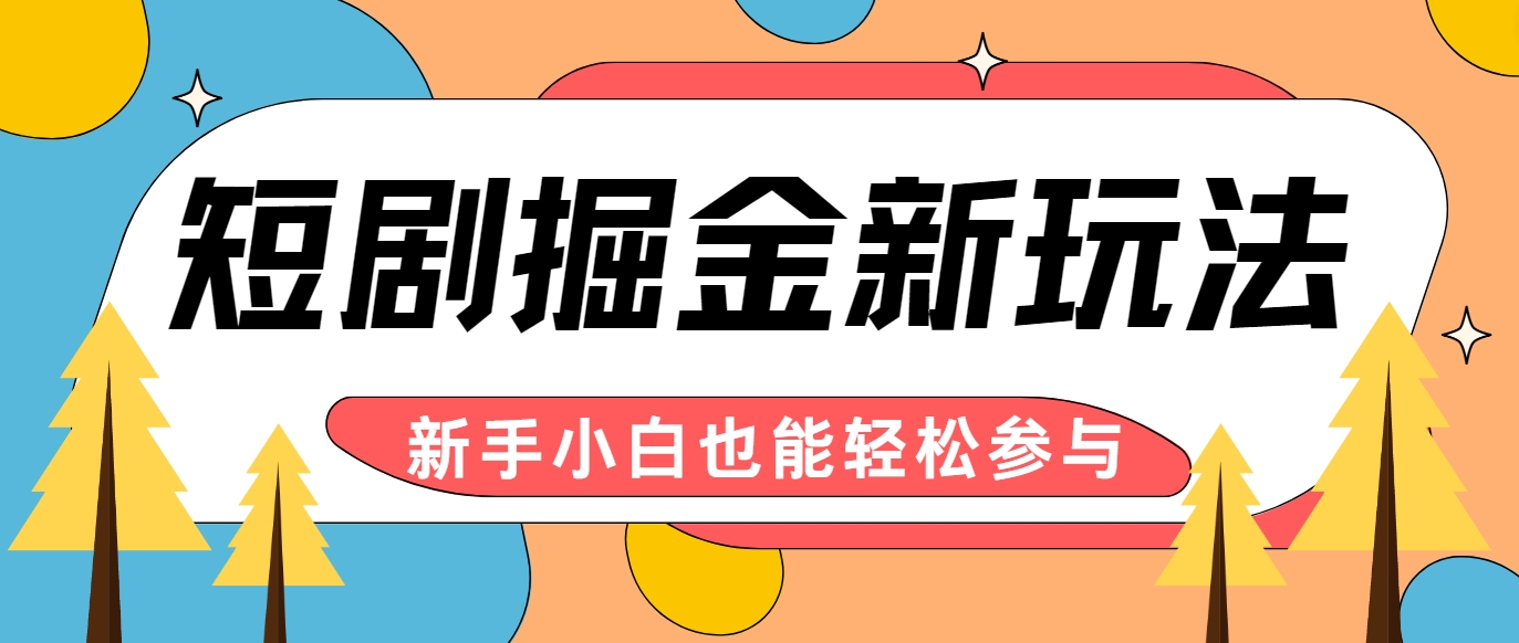 短剧掘金新玩法-AI自动剪辑，新手小白也能轻松上手，月入千元！-鲁班聊项目