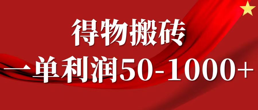 一单利润50-1000+，得物搬砖项目无脑操作，核心实操教程-鲁班聊项目