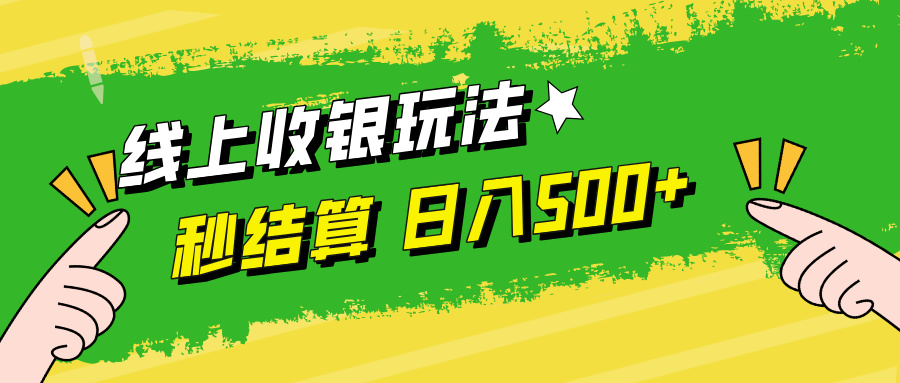 线上收银玩法,提现秒到账,时间自由,日入500+-鲁班聊项目