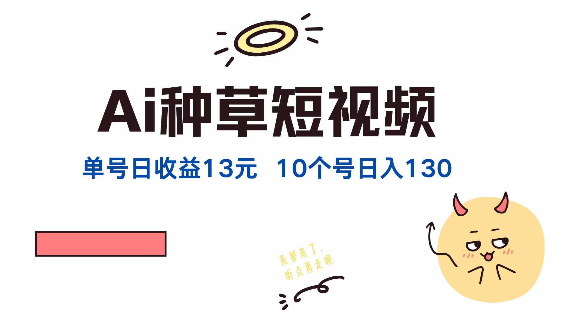 AI种草单账号日收益13元(抖音，快手，视频号-鲁班聊项目