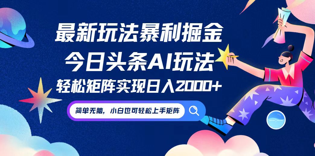 今日头条最新暴利玩法AI掘金，动手不动脑，简单易上手。小白也可轻松矩…-鲁班聊项目