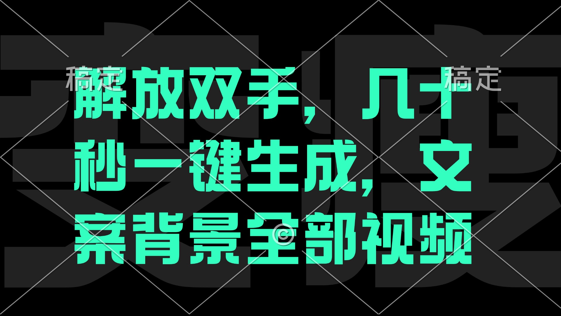 解放双手，几十秒自动生成，文案背景视频-鲁班聊项目