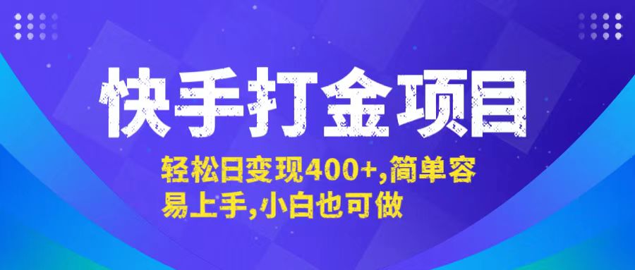 快手打金项目,轻松日变现400+,简单容易上手,小白也可做-鲁班聊项目