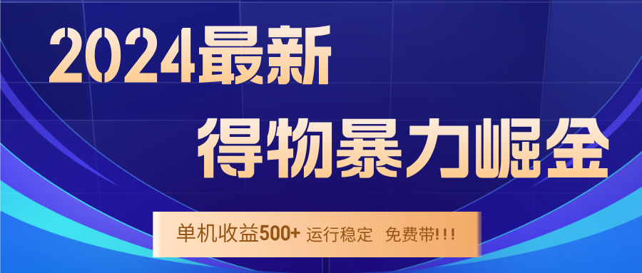 2024得物掘金 稳定运行9个多月 单窗口24小时运行 收益300-400左右-鲁班聊项目