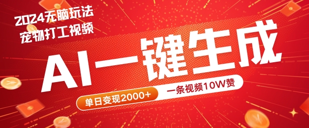 2024最火项目宠物打工视频,AI一键生成,一条视频10W赞,单日变现2k+【揭秘】-鲁班聊项目
